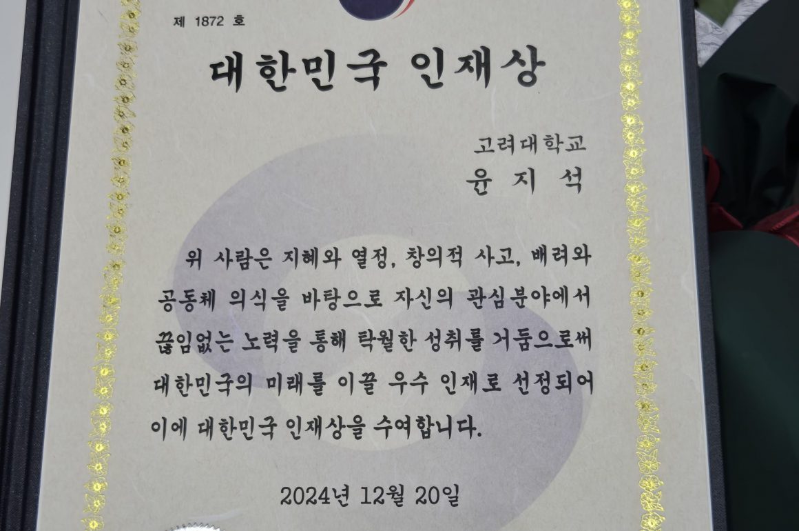 윤지석 연구원, 대한민국 인재상 수상