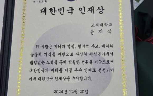 윤지석 연구원, 대한민국 인재상 수상