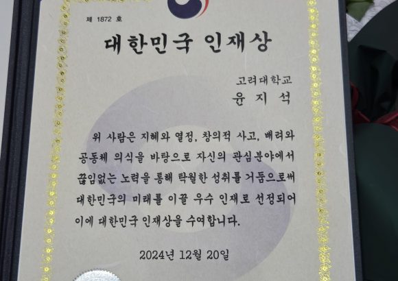 윤지석 연구원, 대한민국 인재상 수상