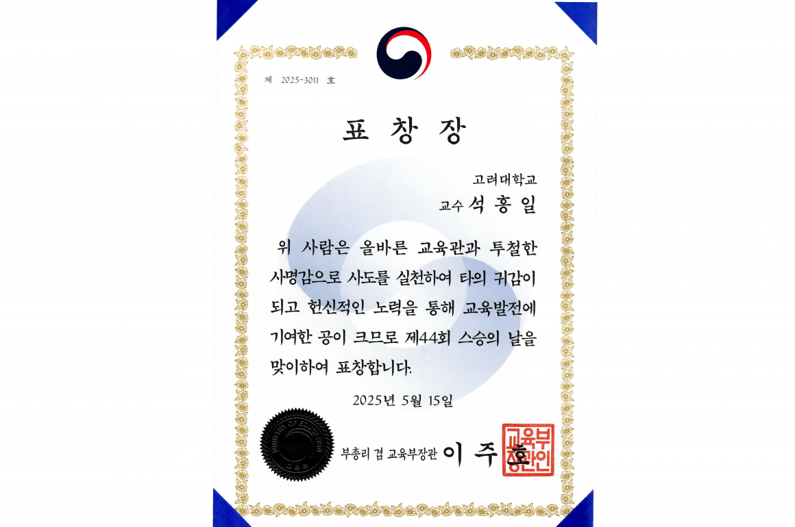 석흥일 교수님, 교육부장관 표창 수상