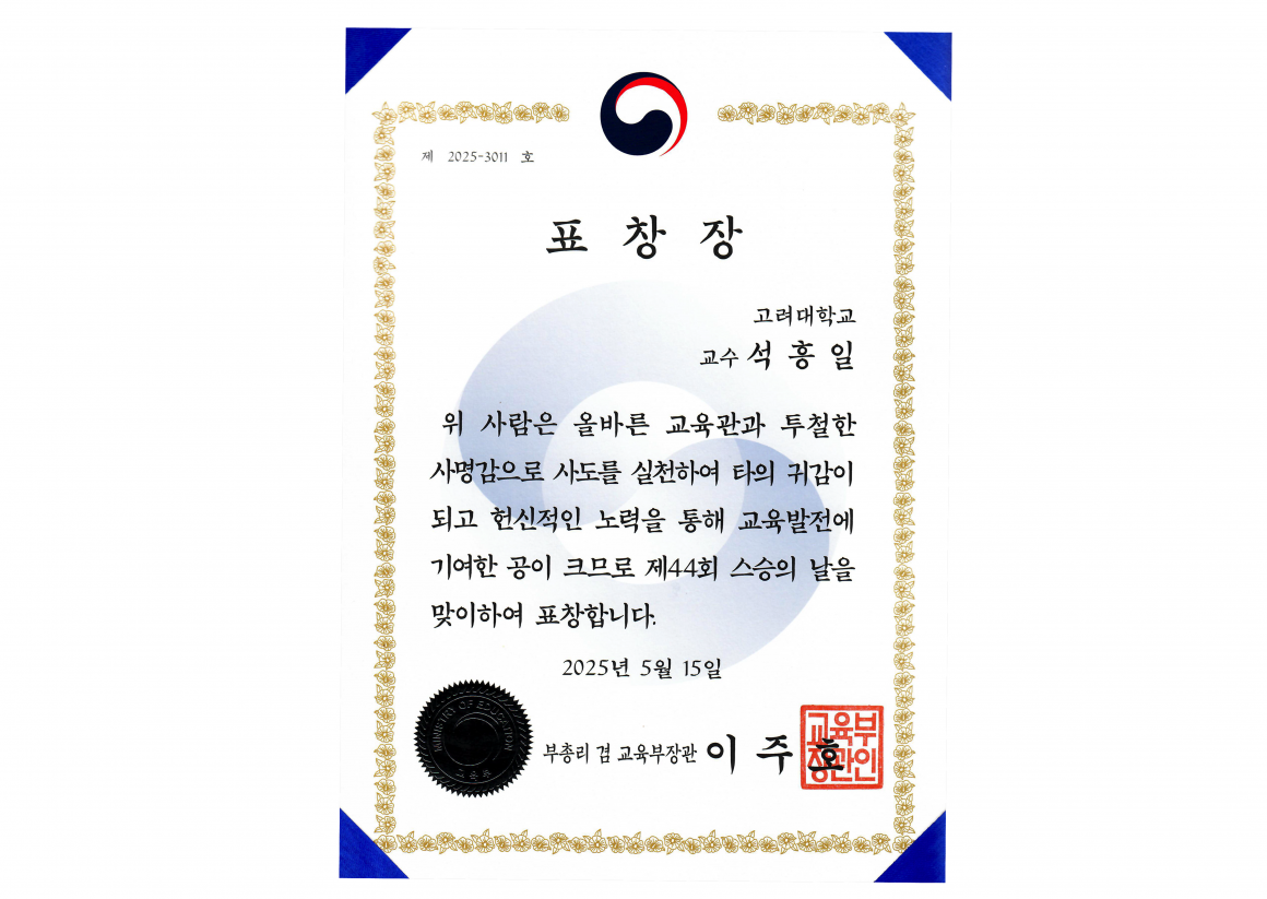 Group 12 (2) 석흥일 교수님, 교육부장관 표창 수상