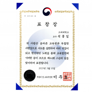 석흥일 교수님, 교육부장관 표창 수상
