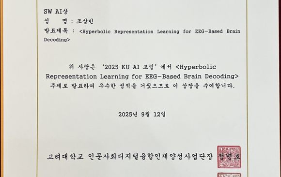 [KU AI Forum Award] 조상민 수상